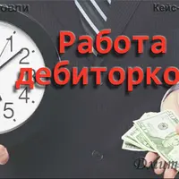 Цена. Работа с дебиторской задолженностью
