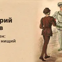 Марк Твен: Принц и нищий