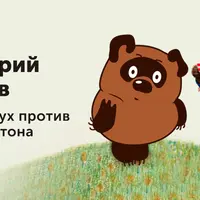 Винни Пух против Паддингтона