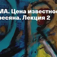 Цена известности. Лекция 2