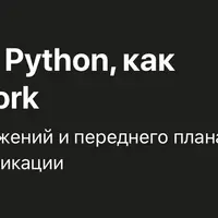 Создание API-интерфейсов на Python - Django REST Framework