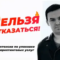 НЕЛЬЗЯ ОТКАЗАТЬСЯ! — интенсив по упаковке маркетинговых услуг