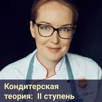 Кондитерская теория: 2 ступень