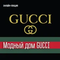 Модный дом Gucci: от магазина для жокеев до мирового бренда