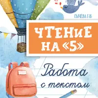 Чтение на «5». Работа с текстом. 1-4 класс