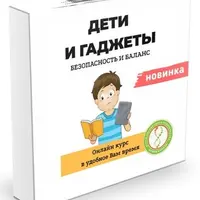 Как сделать цифровую жизнь семьи безопасной, не отказываясь от интернета и удобных устройств