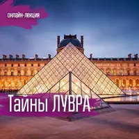 Тайны Лувра