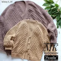 Кардиган Ромби