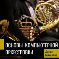 Основы компьютерной оркестровки