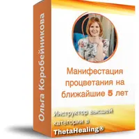 Манифестация процветания на ближайшие 5 лет