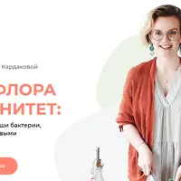 Микрофлора и иммунитет: чем и как накормить наши бактерии