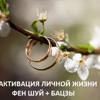 Активация личной жизни Фен Шуй и Бацзы