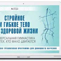 Стройное и гибкое тело для здоровой жизни
