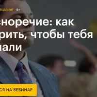 Красноречие: как говорить, чтобы тебя слушали