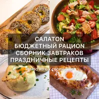 Коллекция сборников рецептов: завтраки, салаты и планы питания