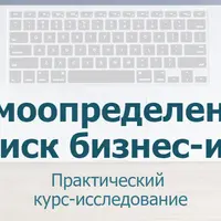 Самоопределение и поиск бизнес-идеи