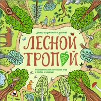 Лесной тропой. Познавательная настольная игра о любви к природе