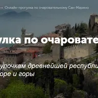 Онлайн-прогулка по Сан-Марино