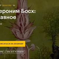 Иероним Босх: главное