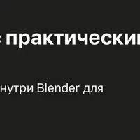 Создание Python скриптов в Blender на практике