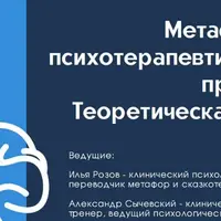 Метафоры в психотерапевтической практике