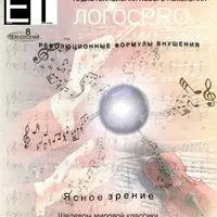 Аудиотехнология - Ясное зрение