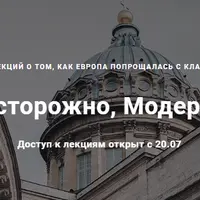 Осторожно, Модерн!