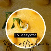 Фрукты