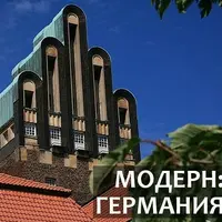 Модерн: Германия