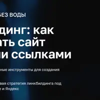 Линкбилдинг: как продвигать сайт внешними ссылками
