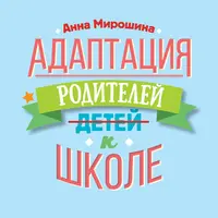 Адаптация родителей к школе