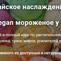Райское наслаждение. Все про vegan мороженое у вас дома