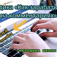 Как зарабатывать на комментариях