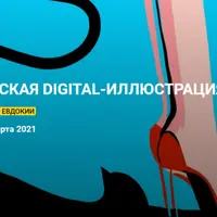 Коммерческая Digital-иллюстрация