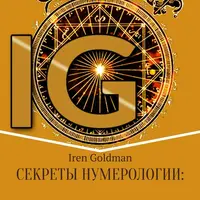 Секреты нумерологии: гид по хронально-векторной диагностике