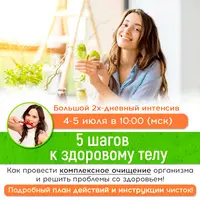 Интенсив по очищению организма: 5 шагов к здоровому телу