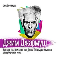 Бунтарь без причины: как Джим Джармуш изменил американское кино