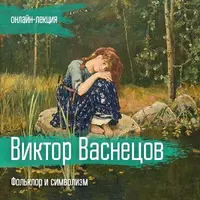 Виктор Васнецов. Фольклор и символизм