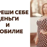 Разреши себе деньги и изобилие