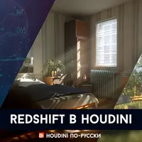 Redshift в Houdini