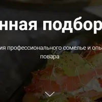 Винная подборка