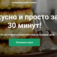 Вкусно и просто за 30 минут