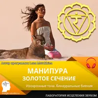 Манипура. Золотое сечение
