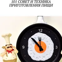 ПроСТО кухня. Второй сезон и 101 совет по приготовлению пищи