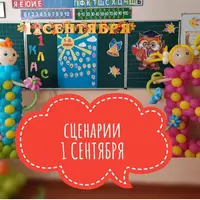 Сценарии к 1 сентября для 1-4 классов