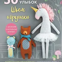 50 детских улыбок. Шьем игрушки