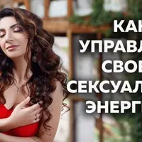 Как управлять своей сексуальной энергией
