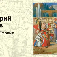 Алиса в Стране Советов