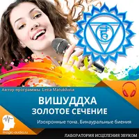 Вишудха. Золотое сечение