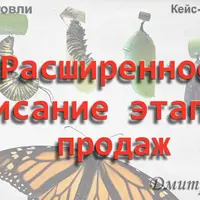Продажи. Расширенное описание этапов продаж